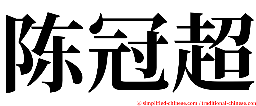 陈冠超 serif font