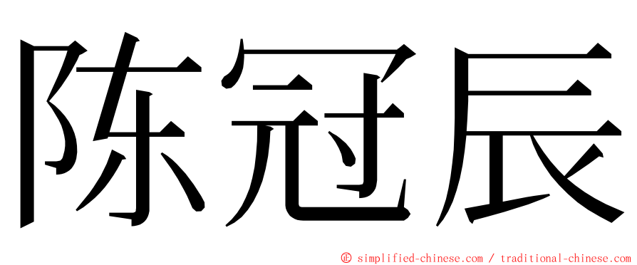 陈冠辰 ming font