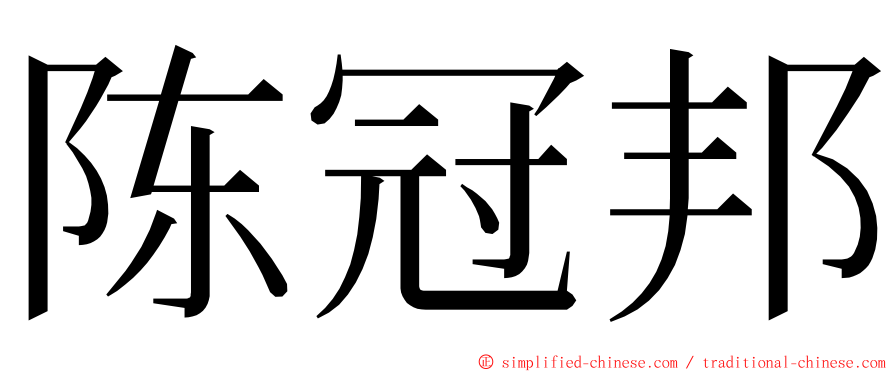 陈冠邦 ming font