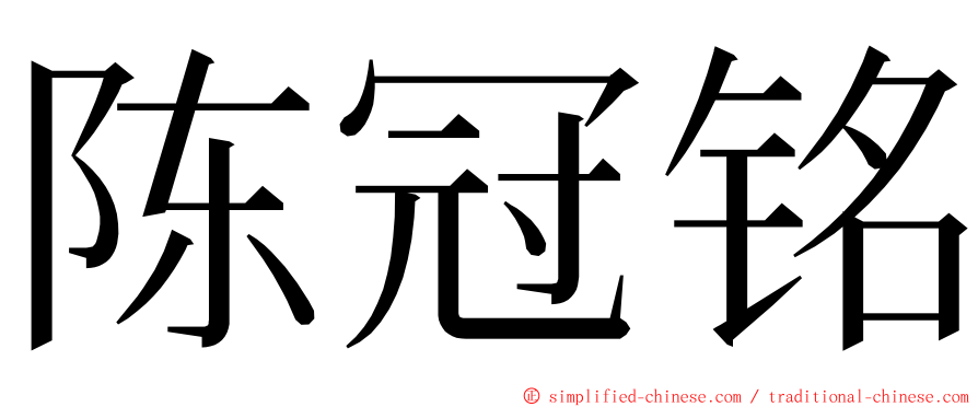 陈冠铭 ming font