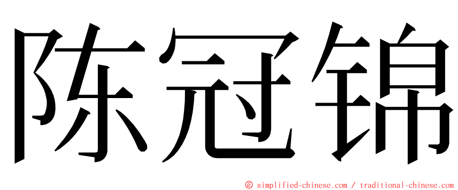 陈冠锦 ming font