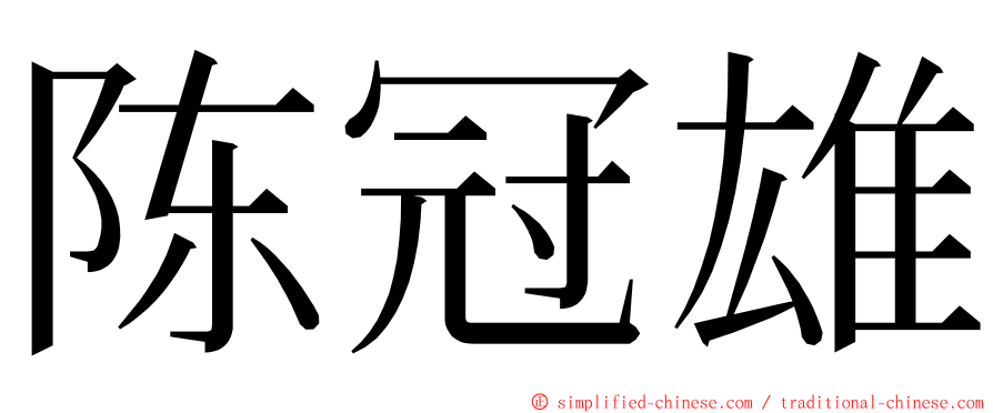 陈冠雄 ming font