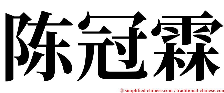 陈冠霖 serif font