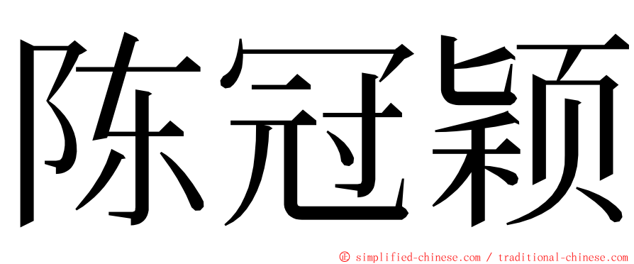 陈冠颖 ming font