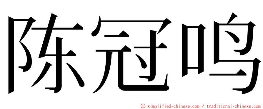 陈冠鸣 ming font