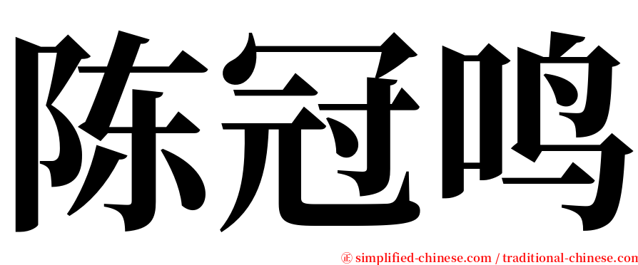 陈冠鸣 serif font