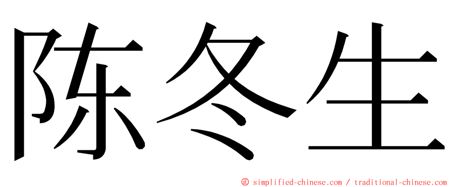 陈冬生 ming font