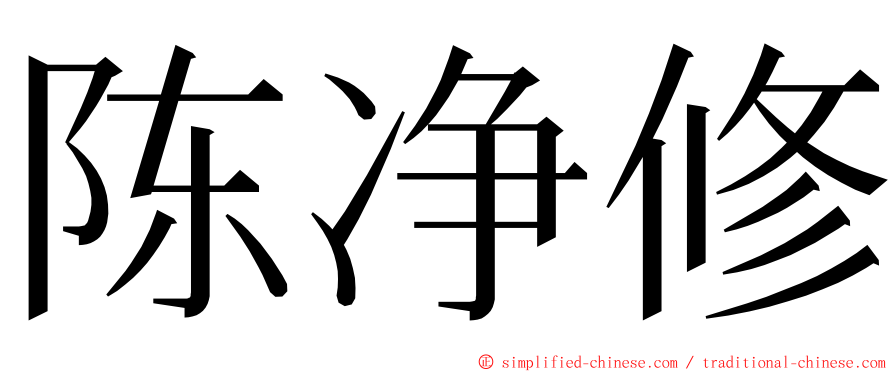 陈净修 ming font