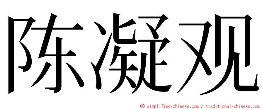 陈凝观 ming font