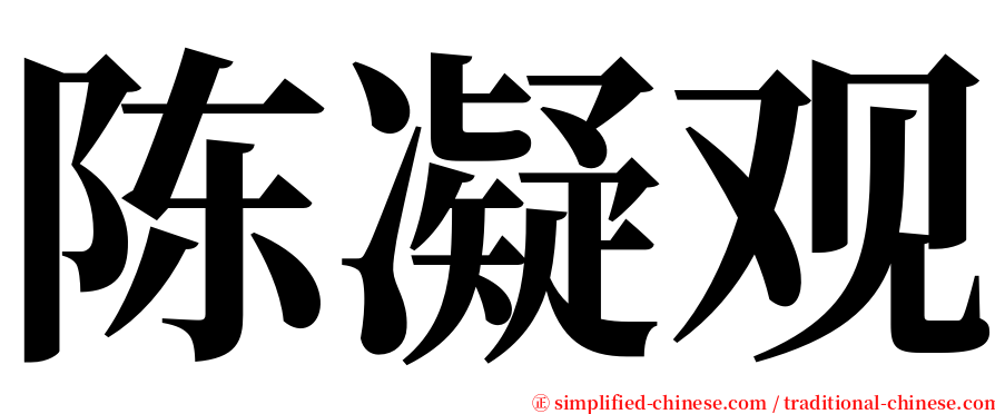 陈凝观 serif font