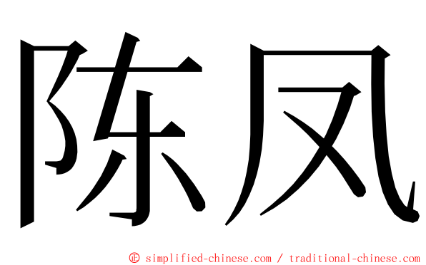 陈凤 ming font