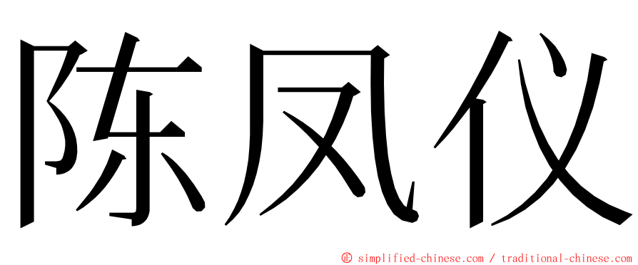 陈凤仪 ming font