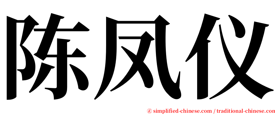 陈凤仪 serif font