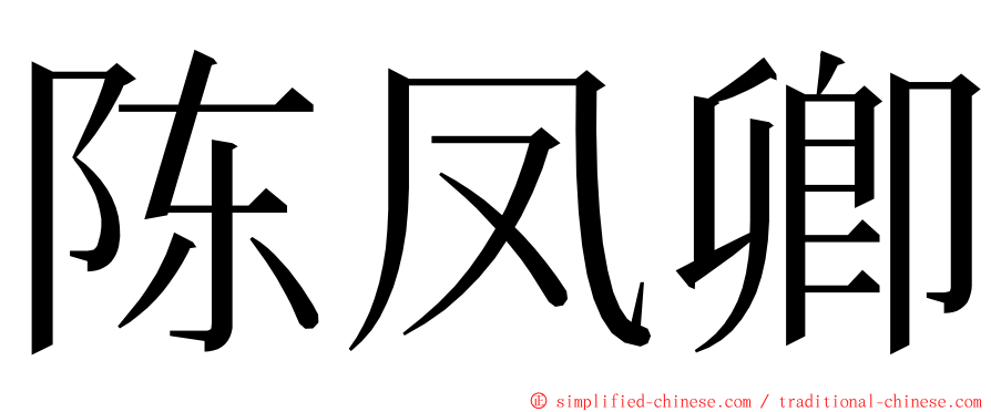 陈凤卿 ming font