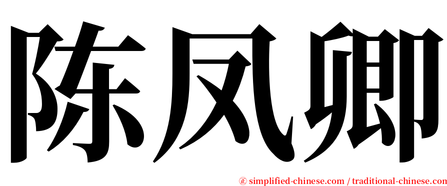 陈凤卿 serif font