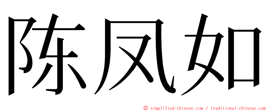 陈凤如 ming font