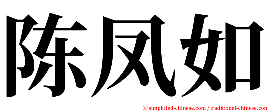 陈凤如 serif font