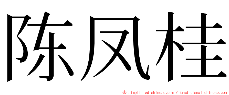 陈凤桂 ming font