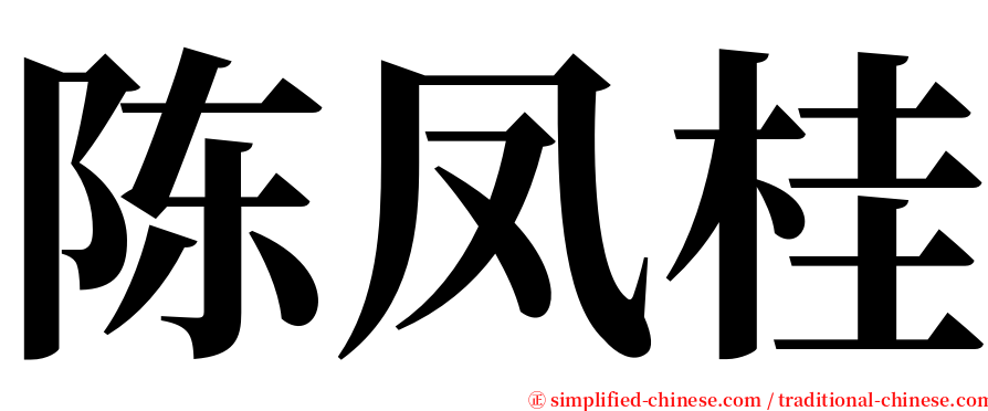 陈凤桂 serif font