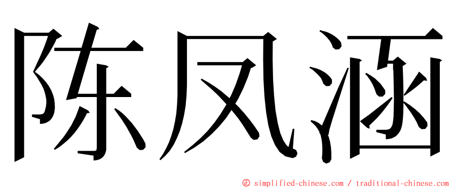 陈凤涵 ming font