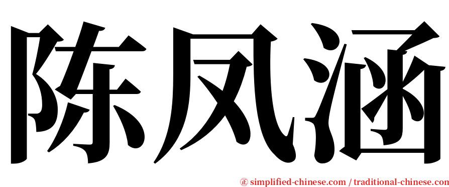 陈凤涵 serif font