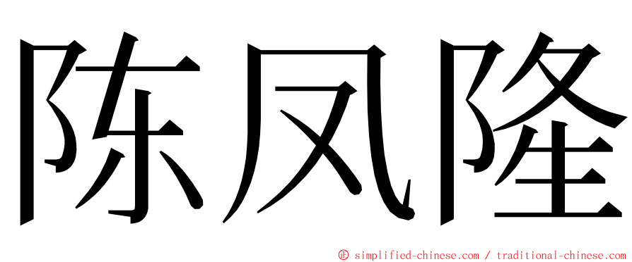 陈凤隆 ming font