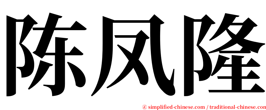 陈凤隆 serif font