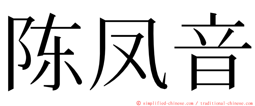 陈凤音 ming font
