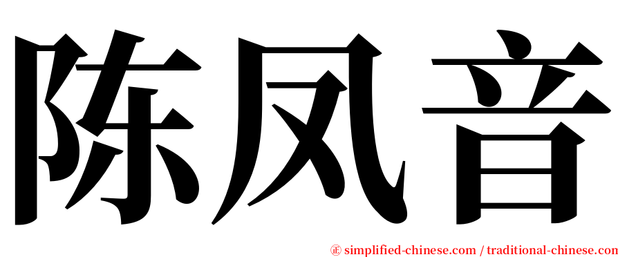 陈凤音 serif font