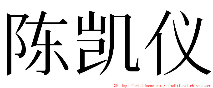 陈凯仪 ming font