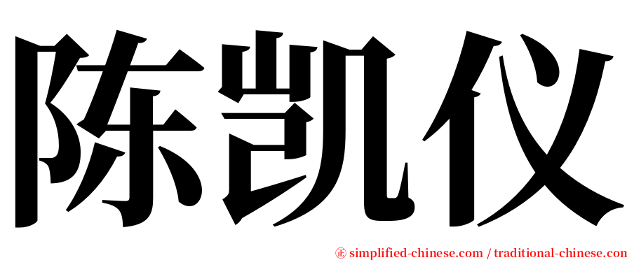 陈凯仪 serif font