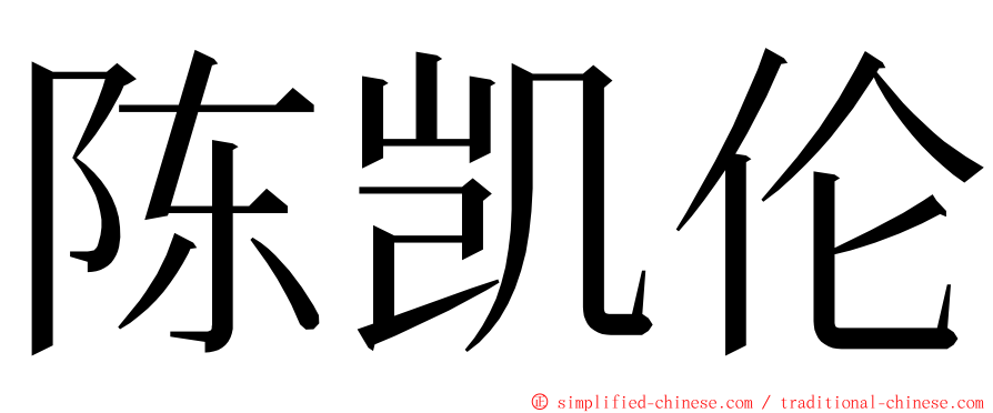 陈凯伦 ming font