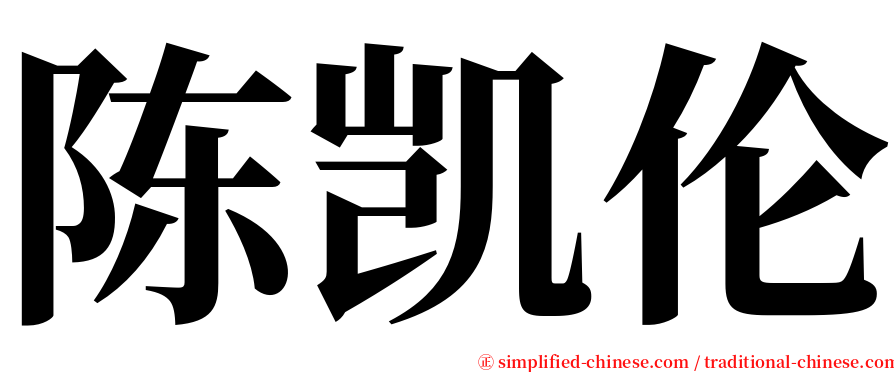 陈凯伦 serif font