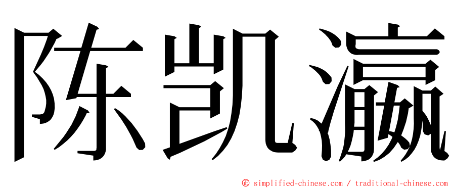 陈凯瀛 ming font