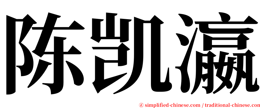 陈凯瀛 serif font