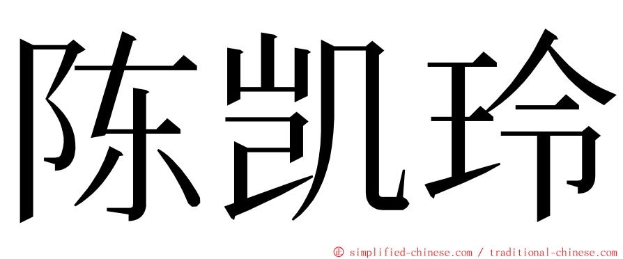 陈凯玲 ming font