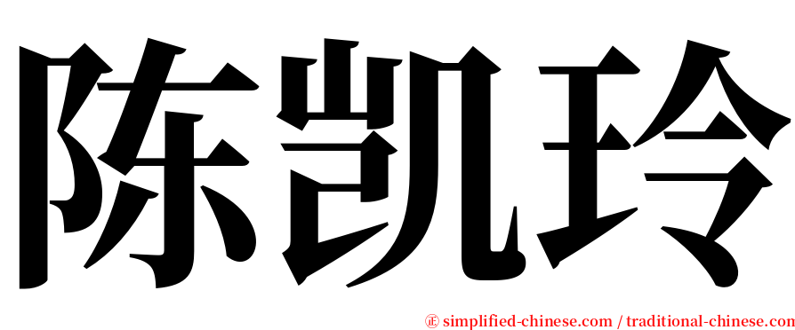 陈凯玲 serif font