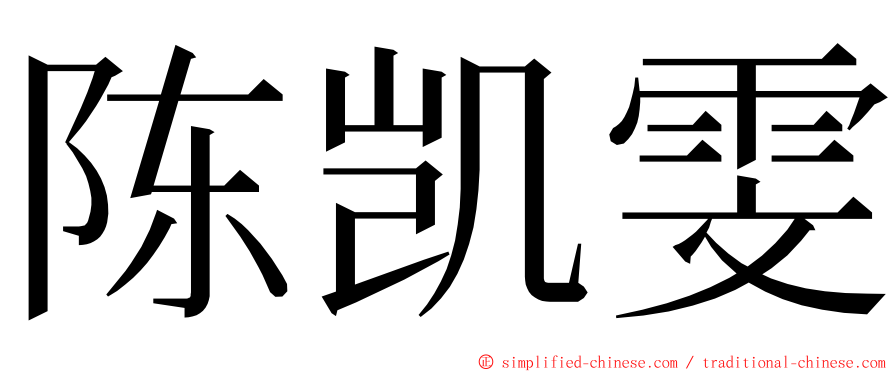 陈凯雯 ming font