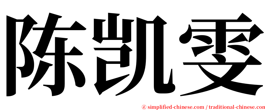 陈凯雯 serif font