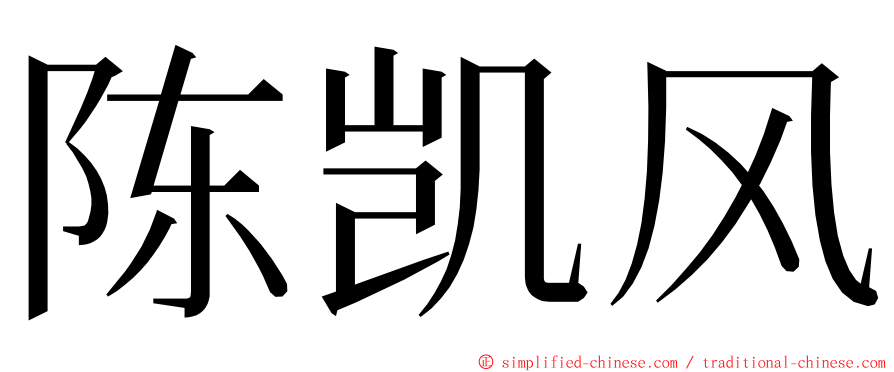 陈凯风 ming font