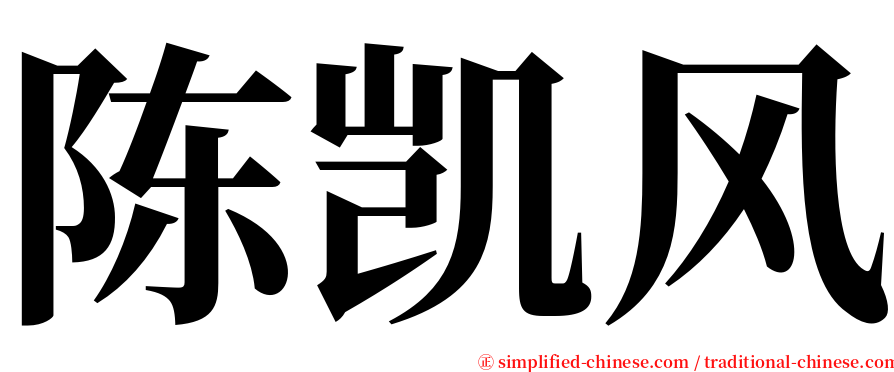 陈凯风 serif font