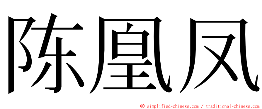 陈凰凤 ming font