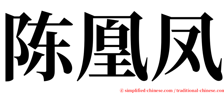 陈凰凤 serif font