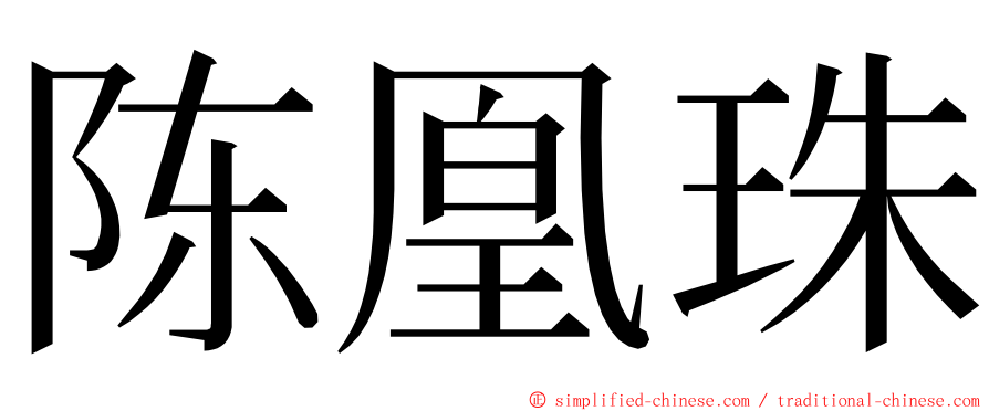 陈凰珠 ming font