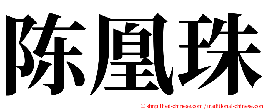 陈凰珠 serif font