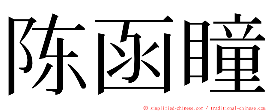 陈函瞳 ming font