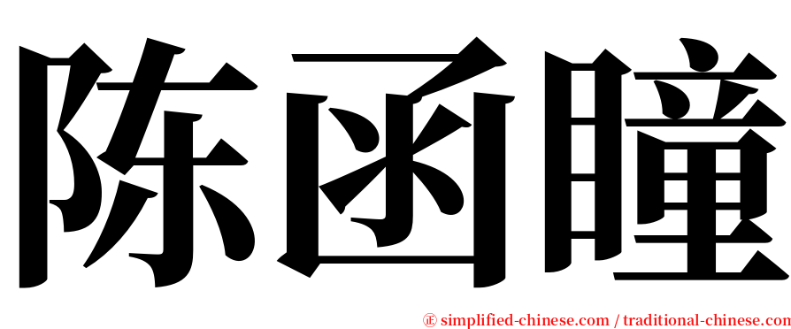 陈函瞳 serif font