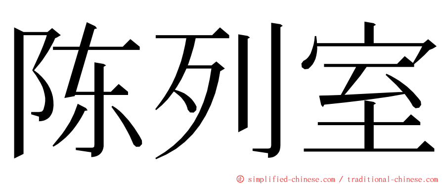 陈列室 ming font