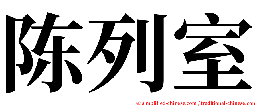 陈列室 serif font