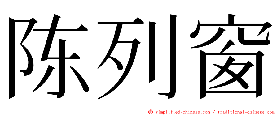 陈列窗 ming font